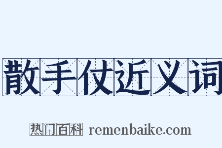 散手仗近义词是什么意思的图片
